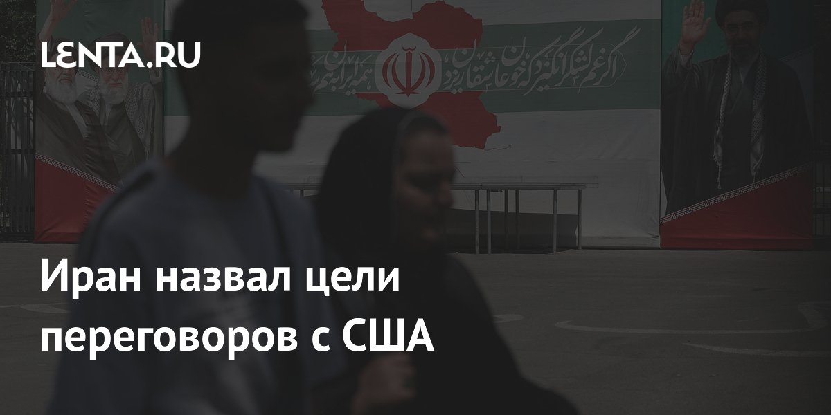 Иран назвал условия для продолжения переговоров с США