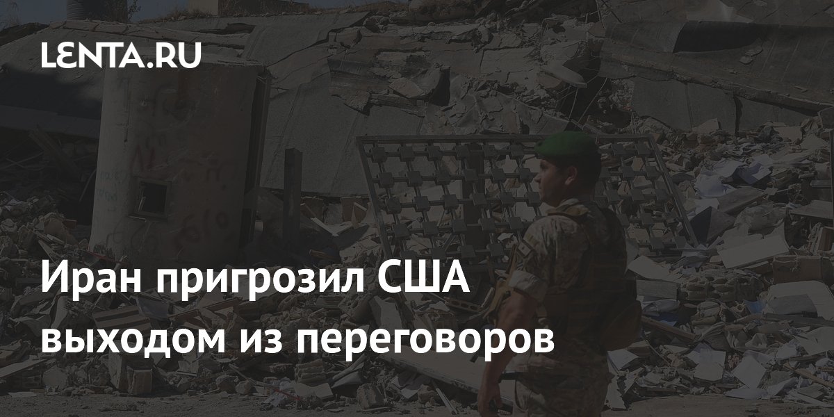 Иран пригрозил выходом из переговоров с США из-за действий Израиля в Ливане Иран пригрозил выходом из переговоров с США из-за действий Израиля в Ливане