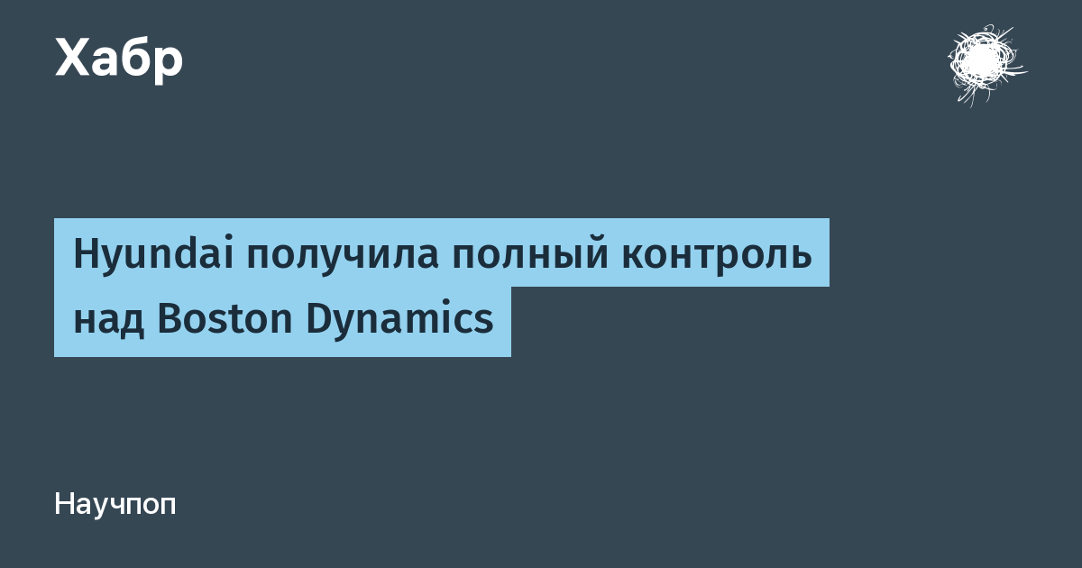Hyundai получила полный контроль над Boston Dynamics за $325 млн Hyundai получила полный контроль над Boston Dynamics за $325 млн