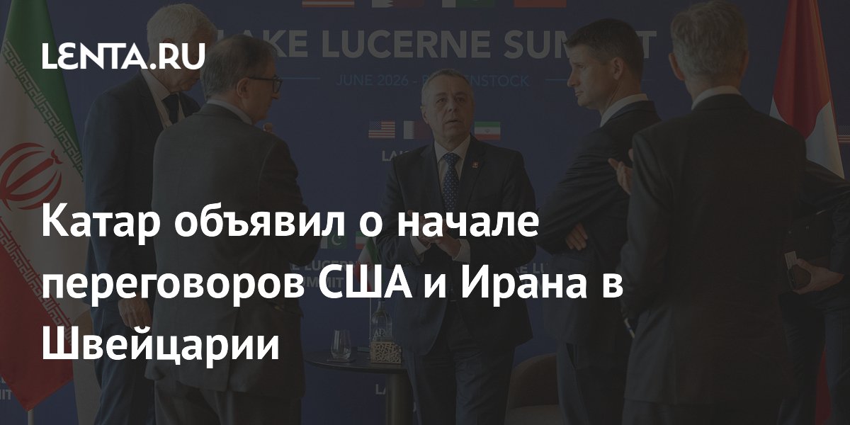 Катар объявил о начале переговоров США и Ирана в Швейцарии Катар объявил о начале переговоров США и Ирана в Швейцарии