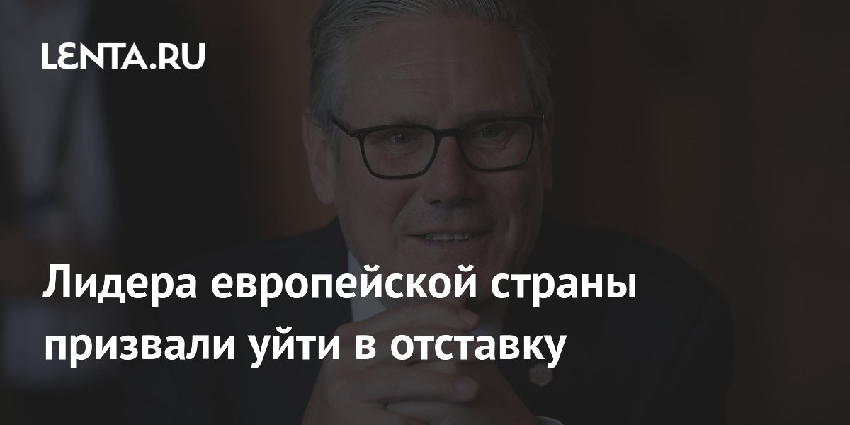 Глава МИД Великобритании призвала премьера Стармера уйти в отставку