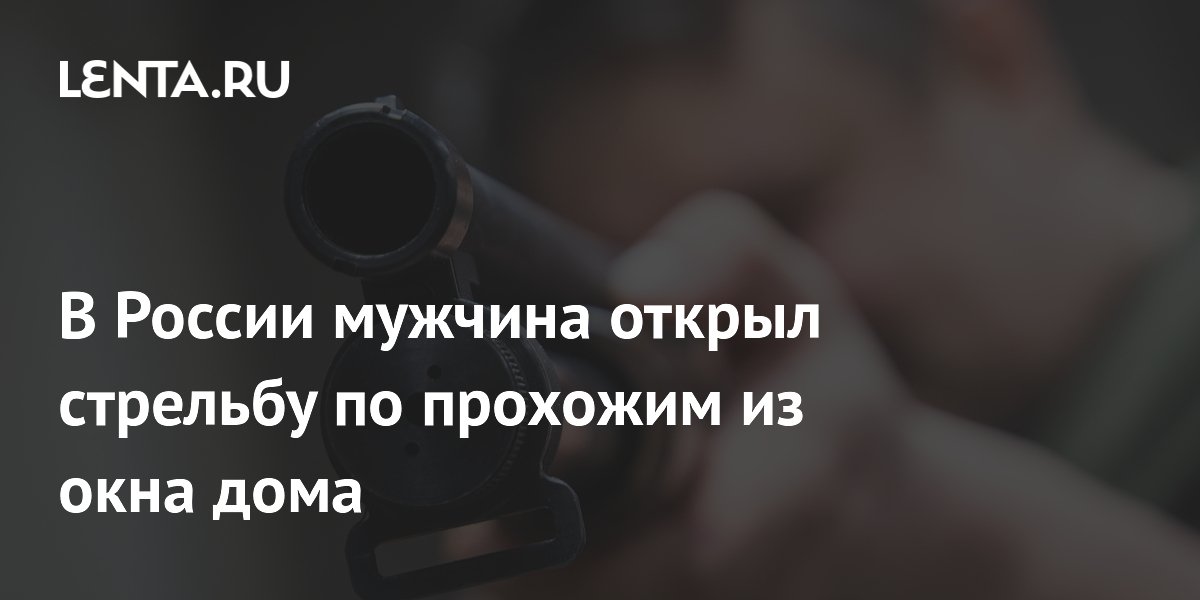 Стрельба из окна в Петрозаводске: двое прохожих ранены, стрелок задержан Стрельба из окна в Петрозаводске: двое прохожих ранены, стрелок задержан