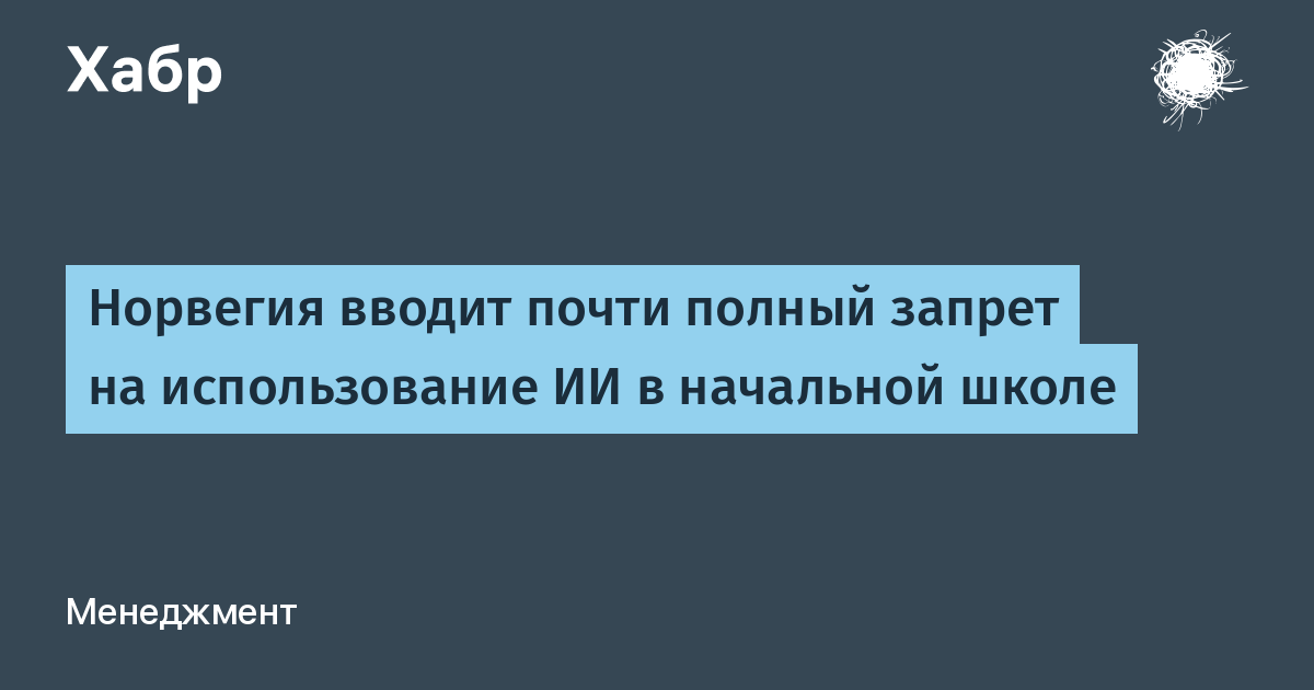 Норвегия вводит почти полный запрет на ИИ в начальных школах Норвегия вводит почти полный запрет на ИИ в начальных школах