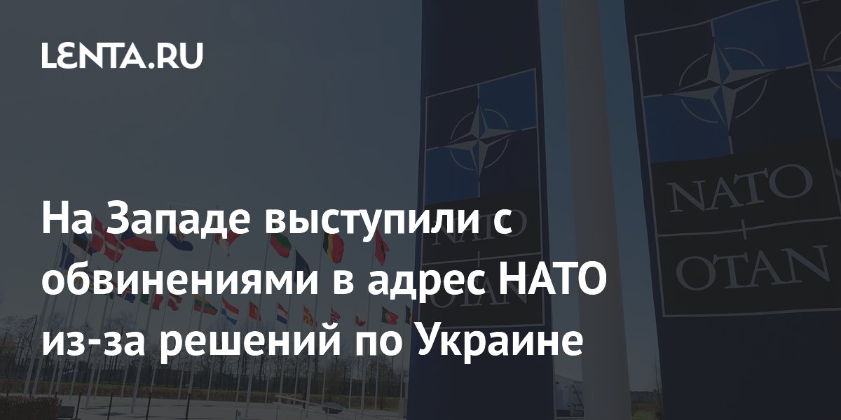 Профессор из Норвегии обвинил НАТО в создании угрозы для европейцев из-за Украины Профессор из Норвегии обвинил НАТО в создании угрозы для европейцев из-за Украины