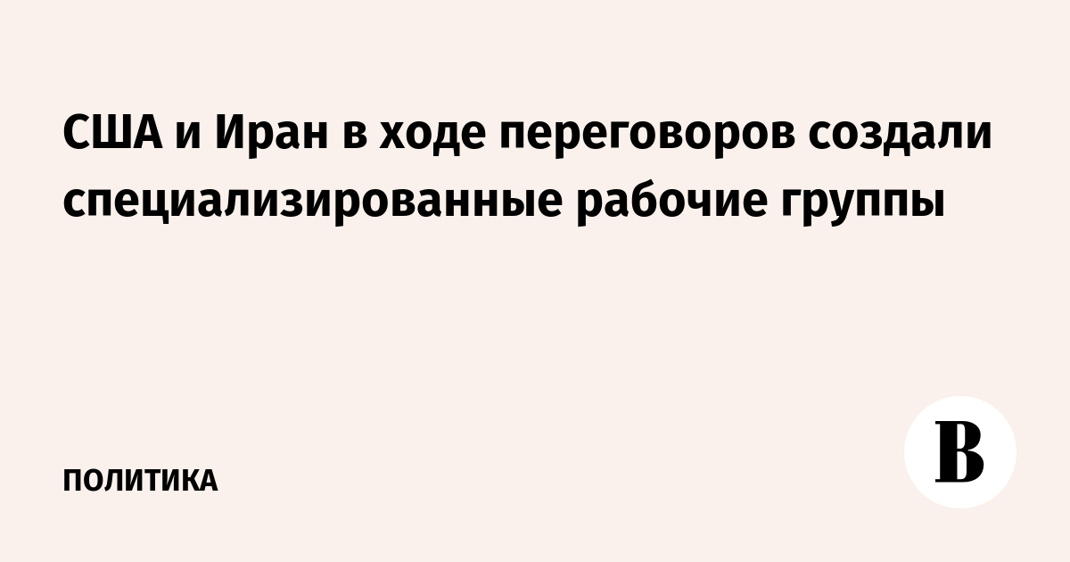 США и Иран создали рабочие группы на переговорах в Швейцарии США и Иран создали рабочие группы на переговорах в Швейцарии