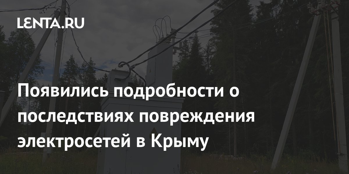 Перегрузку электросетей в Крыму ликвидировали после массовых отключений Перегрузку электросетей в Крыму ликвидировали после массовых отключений