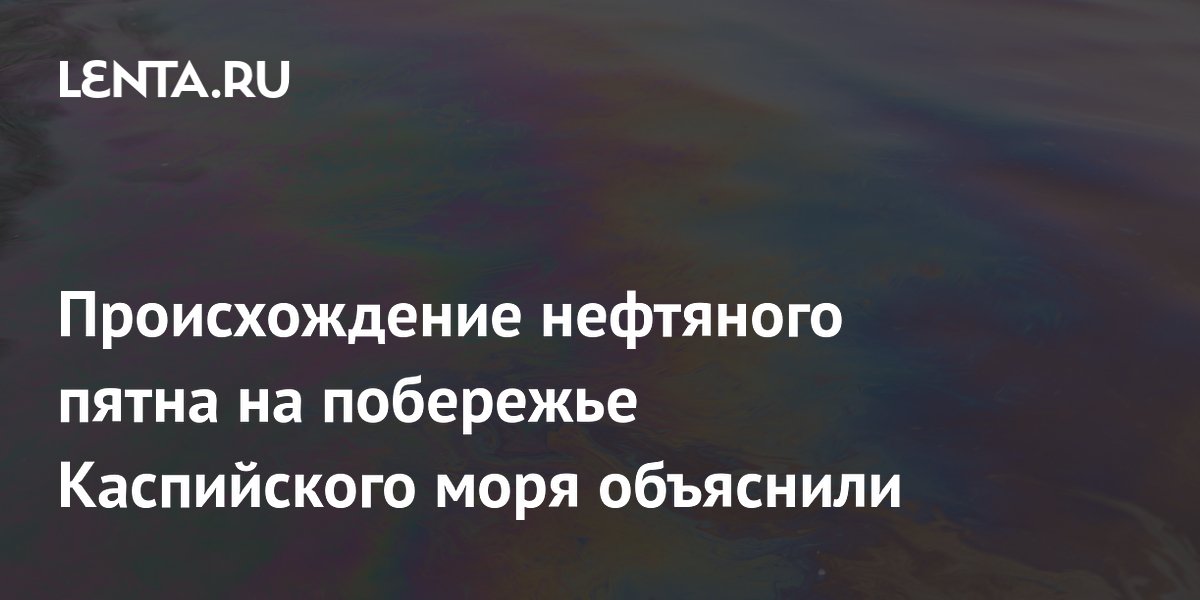 Нефтяное пятно на пляже Дюбенди: источником оказался поврежденный трубопровод «Азнефти» Нефтяное пятно на пляже Дюбенди: источником оказался поврежденный трубопровод «Азнефти»