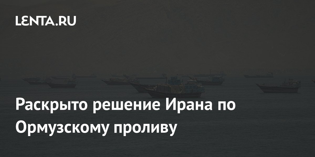 Иран временно отменил пошлины в Ормузском проливе на 60 дней