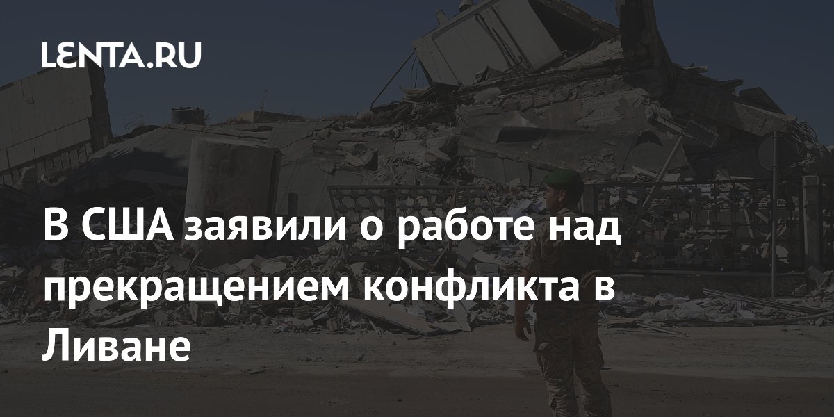 США намерены продолжить работу над прекращением конфликта в Ливане