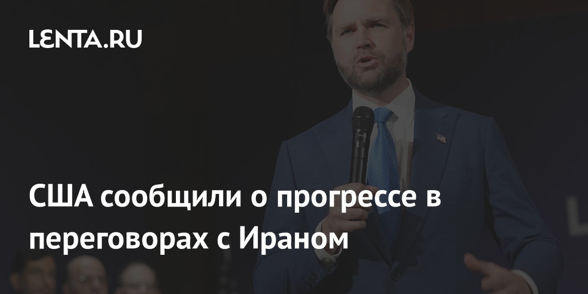 США зафиксировали прогресс в переговорах с Ираном: подписан меморандум