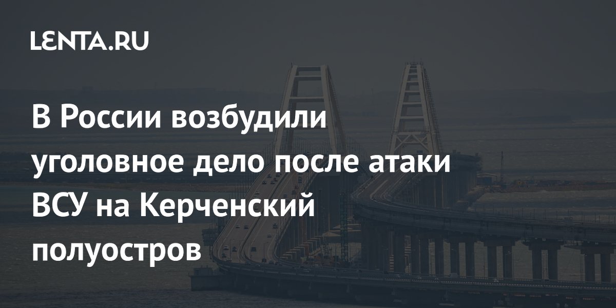 СК возбудил дело о теракте после атаки ВСУ на Керченский полуостров СК возбудил дело о теракте после атаки ВСУ на Керченский полуостров