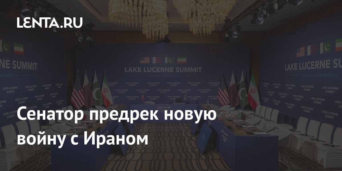Сенатор Грэм пригрозил Ирану войной при срыве сделки по Ормузскому проливу Сенатор Грэм пригрозил Ирану войной при срыве сделки по Ормузскому проливу