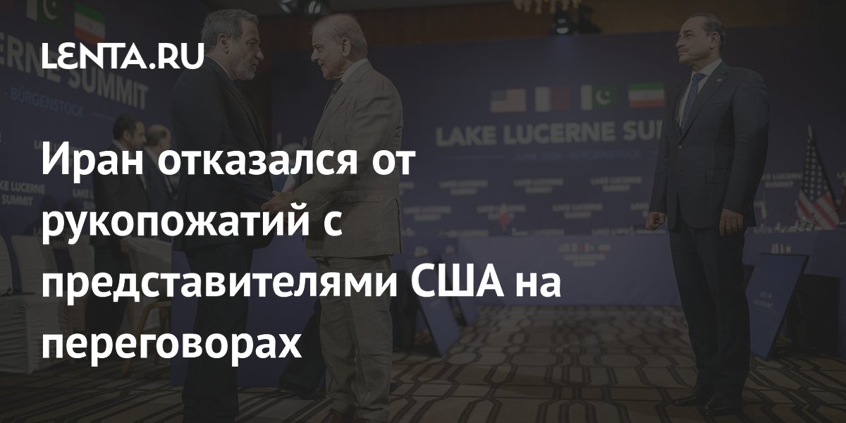 Иранская делегация отказалась от рукопожатий с США на переговорах