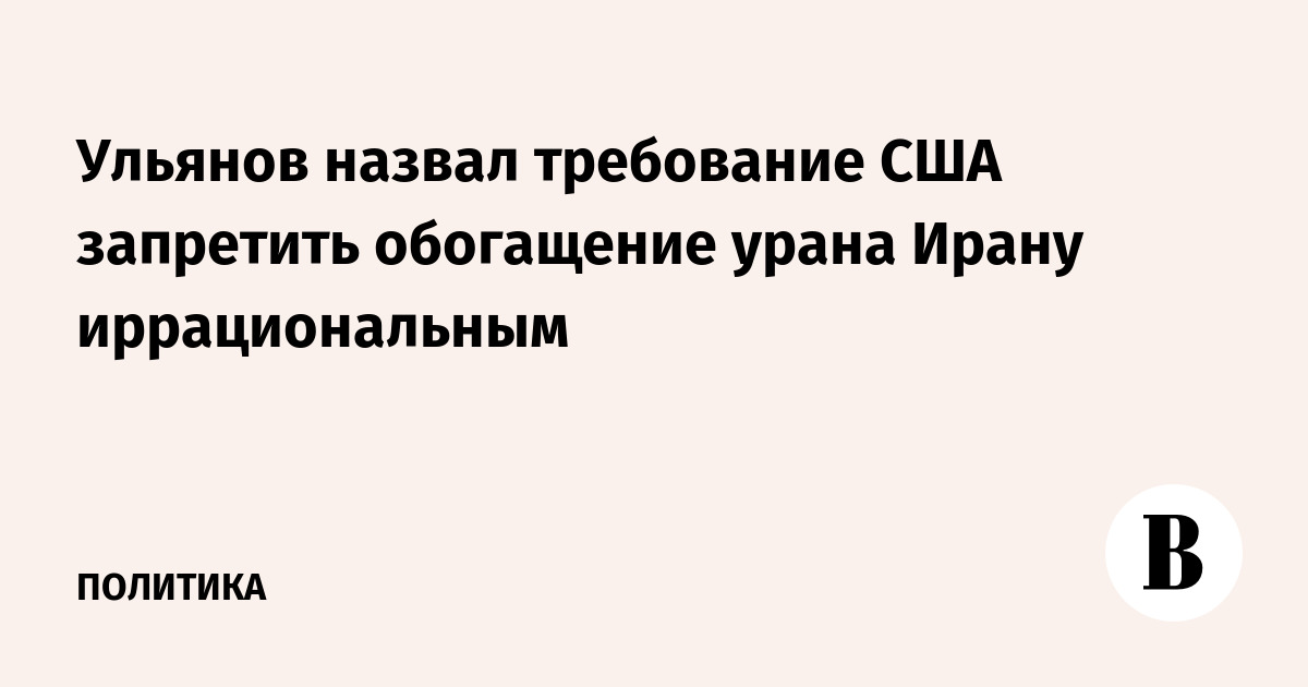 Постпред РФ при МАГАТЭ счел иррациональным требование США к Ирану об обогащении урана Постпред РФ при МАГАТЭ счел иррациональным требование США к Ирану об обогащении урана