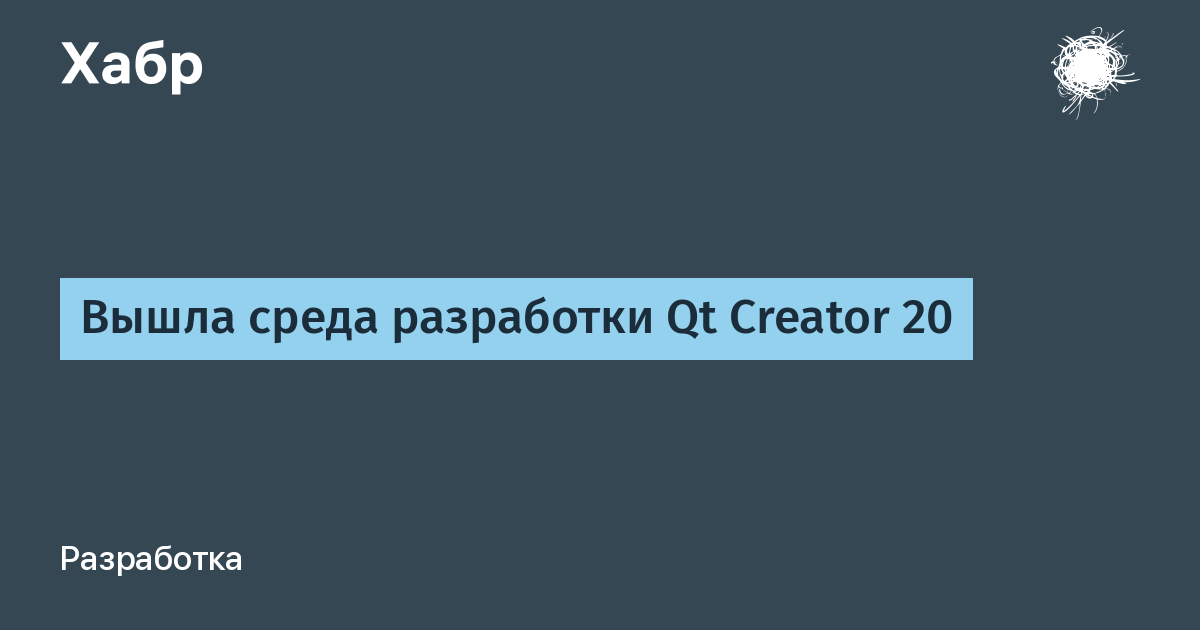 Вышла Qt Creator 20: новая версия среды для кроссплатформенной разработки Вышла Qt Creator 20: новая версия среды для кроссплатформенной разработки