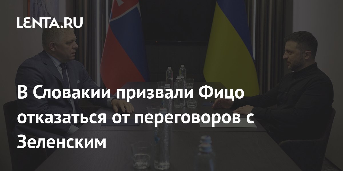 В Словакии призвали Фицо отказаться от переговоров с Зеленским после героизации нацизма В Словакии призвали Фицо отказаться от переговоров с Зеленским после героизации нацизма
