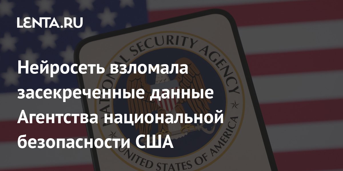 Нейросеть Mythos взломала секретные данные АНБ США за несколько часов Нейросеть Mythos взломала секретные данные АНБ США за несколько часов