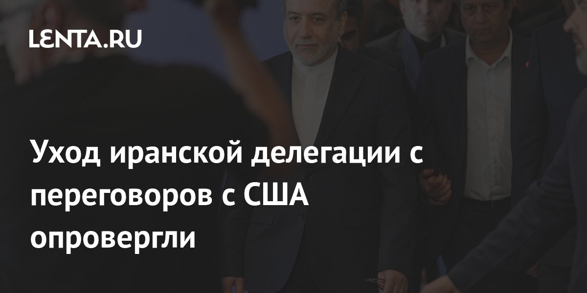 Опровергнут уход иранской делегации с переговоров с США