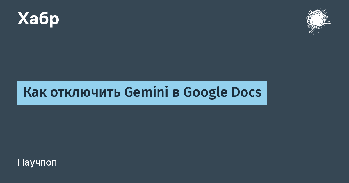 Google Docs: как отключить назойливого ИИ-ассистента Gemini Google Docs: как отключить назойливого ИИ-ассистента Gemini