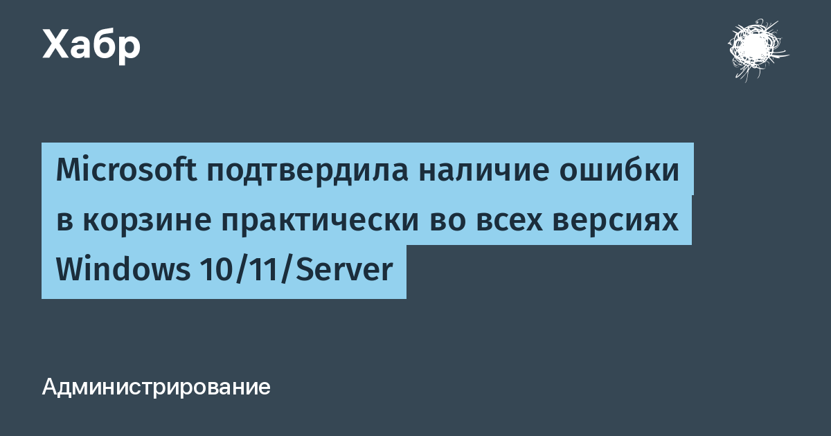 Microsoft подтвердила ошибку в корзине Windows: имена файлов отображаются некорректно