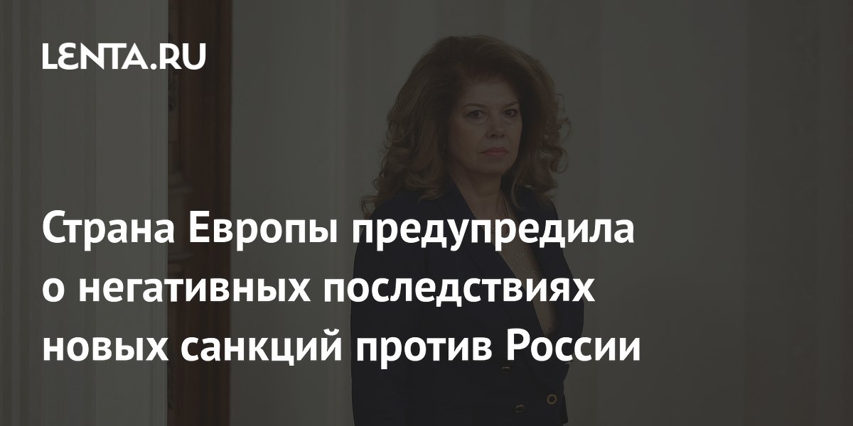 Президент Болгарии Йотова предупредила: новые санкции ЕС против России ударят по мирным переговорам Президент Болгарии Йотова предупредила: новые санкции ЕС против России ударят по мирным переговорам