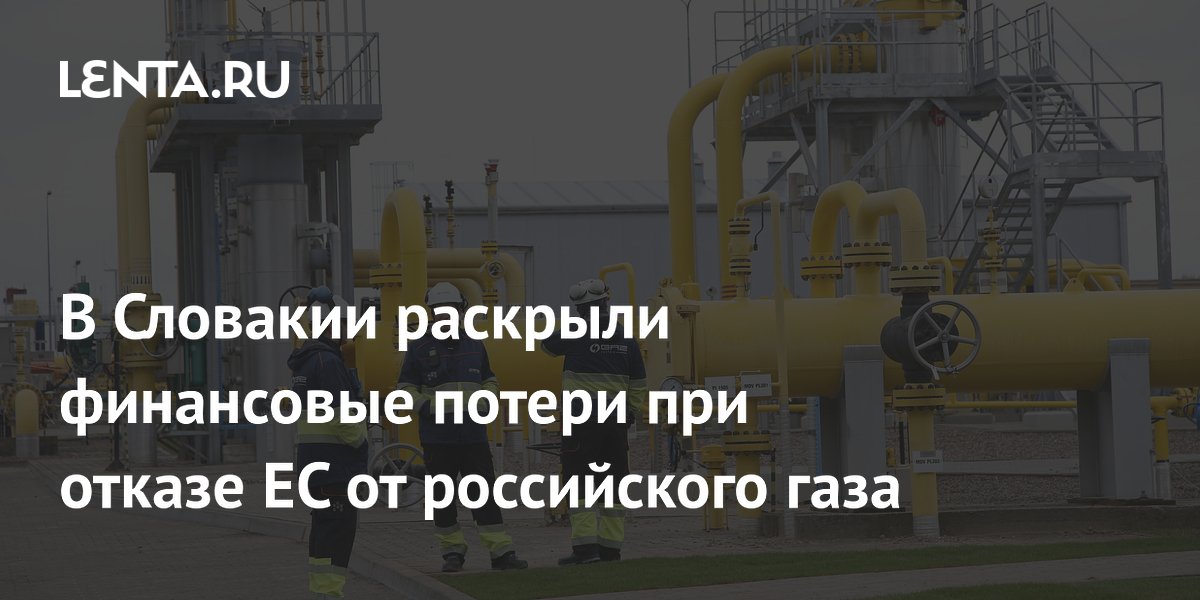 Словакия оценила потери от отказа ЕС от российского газа в сотни миллионов евро Словакия оценила потери от отказа ЕС от российского газа в сотни миллионов евро