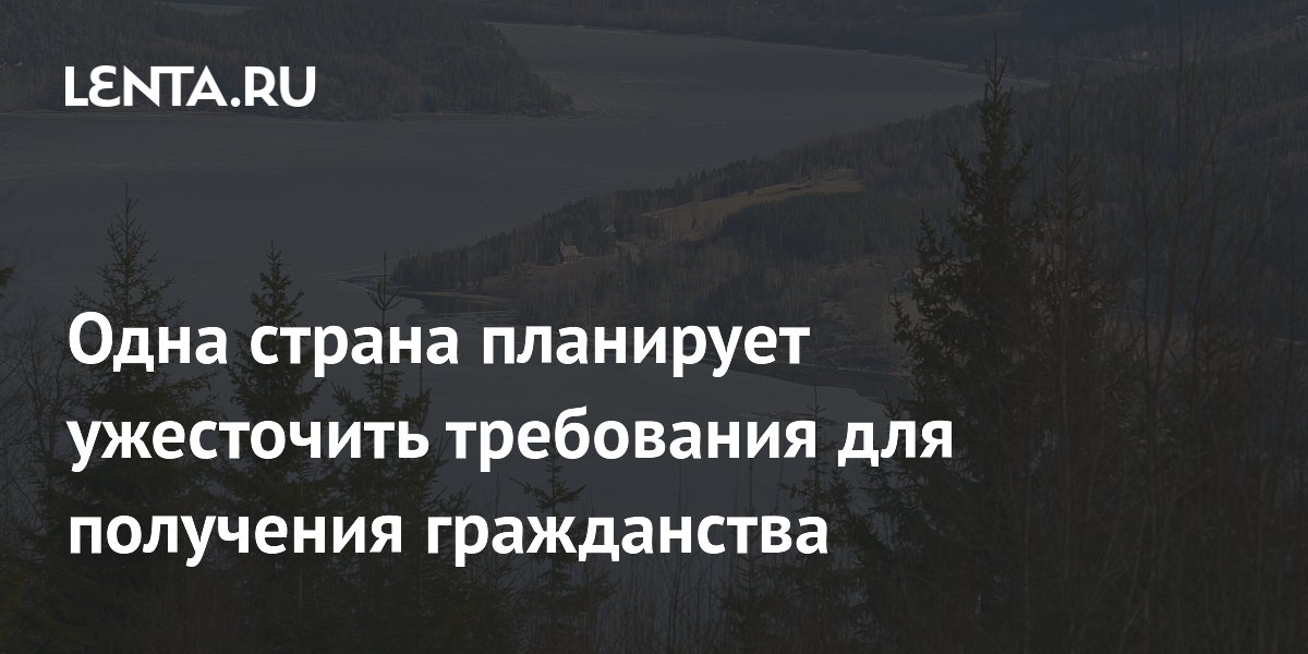 Норвегия ужесточит требования к получению гражданства: срок проживания увеличат до 8 лет Норвегия ужесточит требования к получению гражданства: срок проживания увеличат до 8 лет