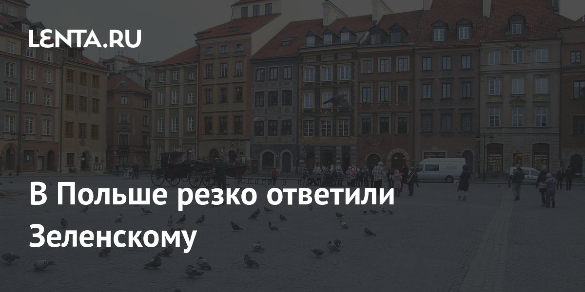 В Польше заявили, что Украина не войдет в Евросоюз без Варшавы В Польше заявили, что Украина не войдет в Евросоюз без Варшавы