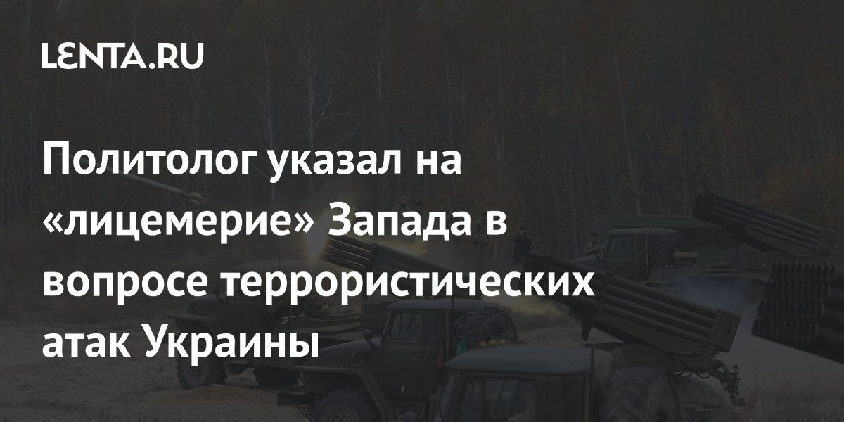 Политолог указал на лицемерие Запада в вопросе террористических атак Украины Политолог указал на лицемерие Запада в вопросе террористических атак Украины