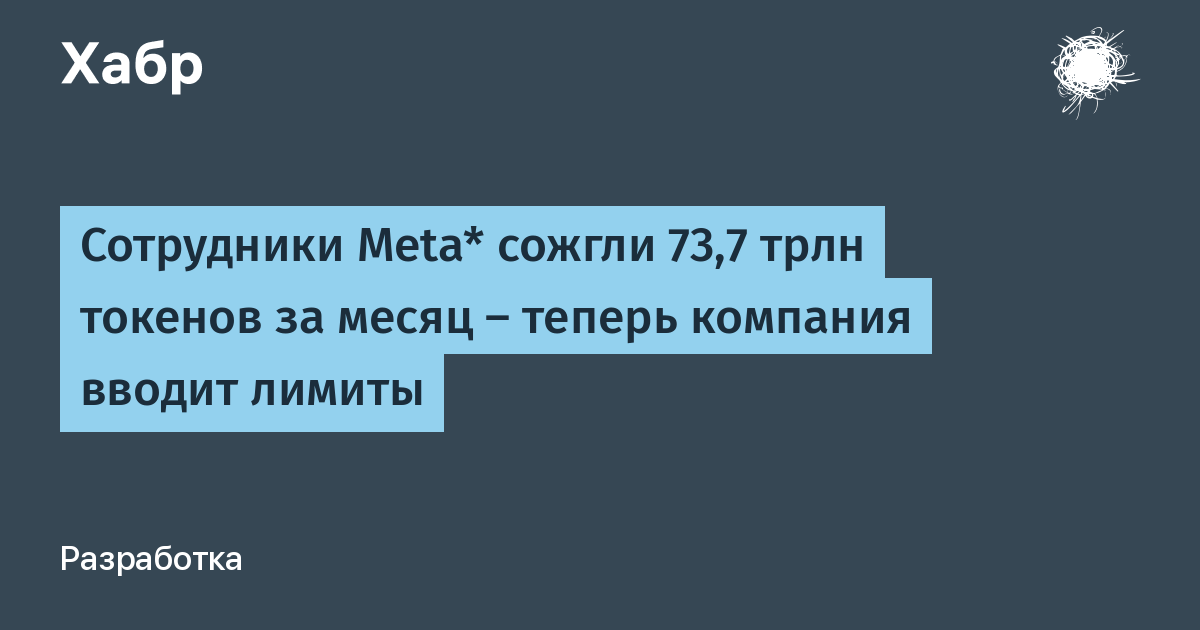 Meta вводит лимиты на ИИ-токены для сотрудников из-за рекордных расходов Meta вводит лимиты на ИИ-токены для сотрудников из-за рекордных расходов