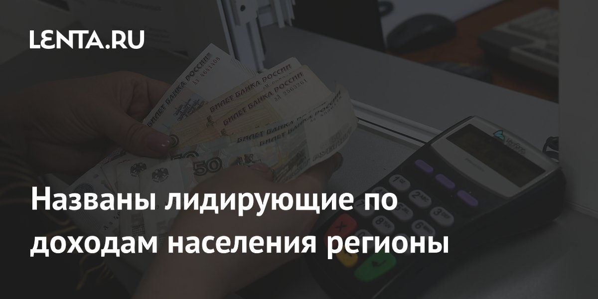 Названы регионы-лидеры по доходам населения: Ненецкий и Ямало-Ненецкий округа на вершине Названы регионы-лидеры по доходам населения: Ненецкий и Ямало-Ненецкий округа на вершине
