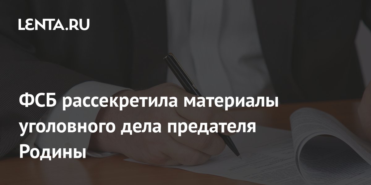 ФСБ рассекретила дело предателя, обслуживавшего нацистскую душегубку ФСБ рассекретила дело предателя, обслуживавшего нацистскую душегубку
