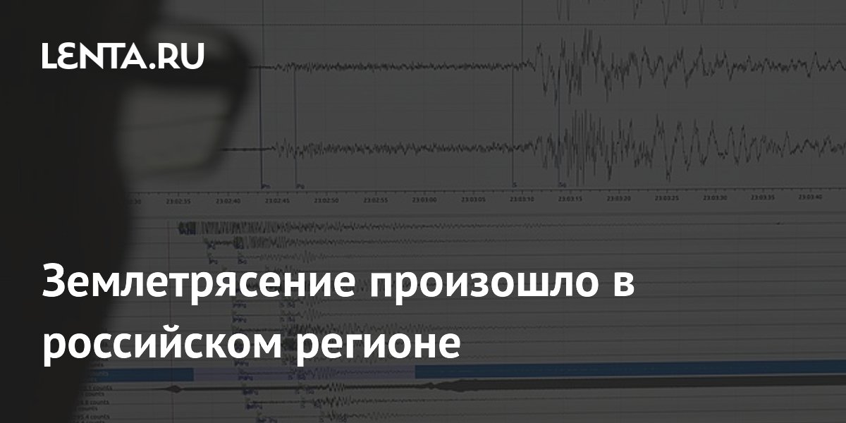 Землетрясение магнитудой 4,6 произошло у Курильских островов Землетрясение магнитудой 4,6 произошло у Курильских островов