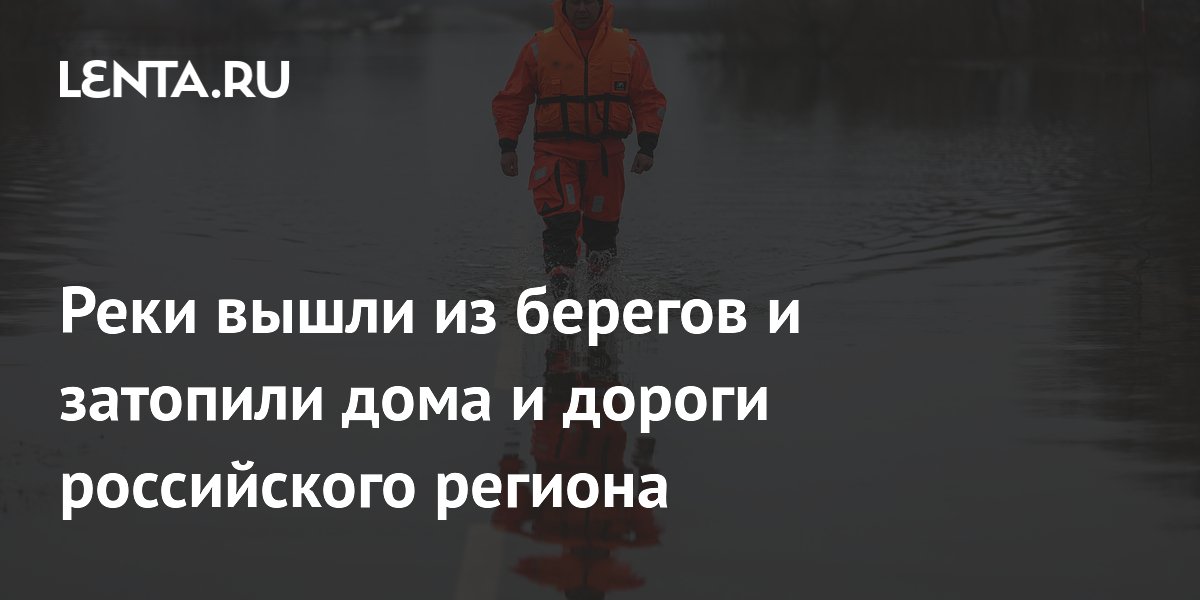 В Забайкалье реки затопили пять населенных пунктов, пострадали 147 человек В Забайкалье реки затопили пять населенных пунктов, пострадали 147 человек