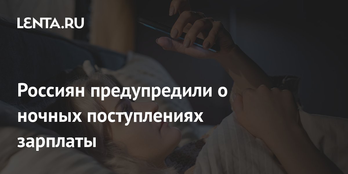 Россиянам объяснили, почему зарплата может прийти ночью Россиянам объяснили, почему зарплата может прийти ночью
