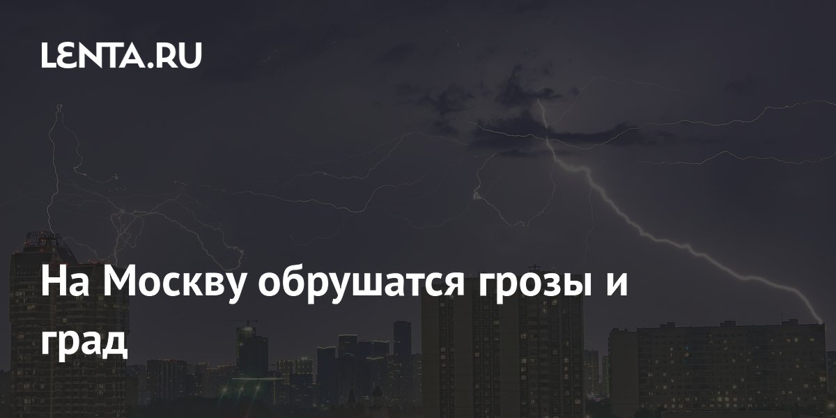 Град до 3 см и ливни: синоптик предупредил Москву о непогоде 22 июня Град до 3 см и ливни: синоптик предупредил Москву о непогоде 22 июня