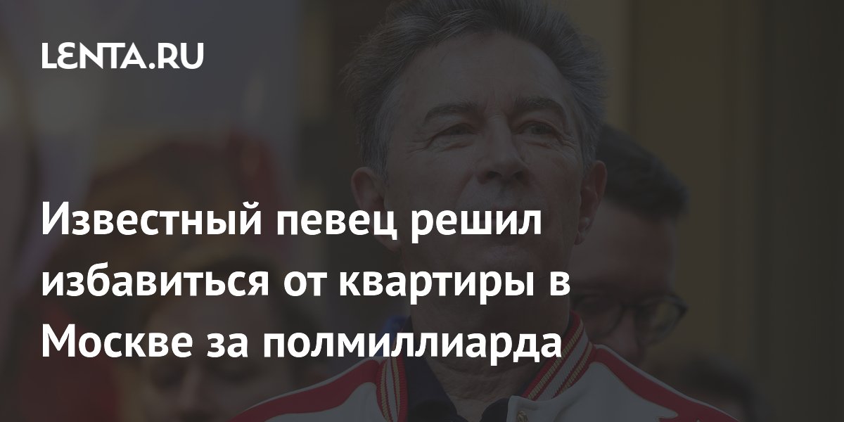 Певец Валерий Сюткин продает квартиру в центре Москвы за 5 млн евро Певец Валерий Сюткин продает квартиру в центре Москвы за 5 млн евро