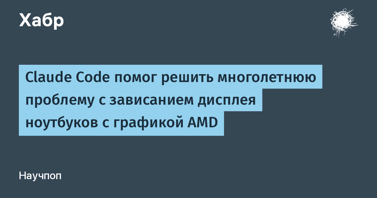 Claude Code помог решить многолетнюю проблему с зависанием экрана на ноутбуках AMD в Linux Claude Code помог решить многолетнюю проблему с зависанием экрана на ноутбуках AMD в Linux