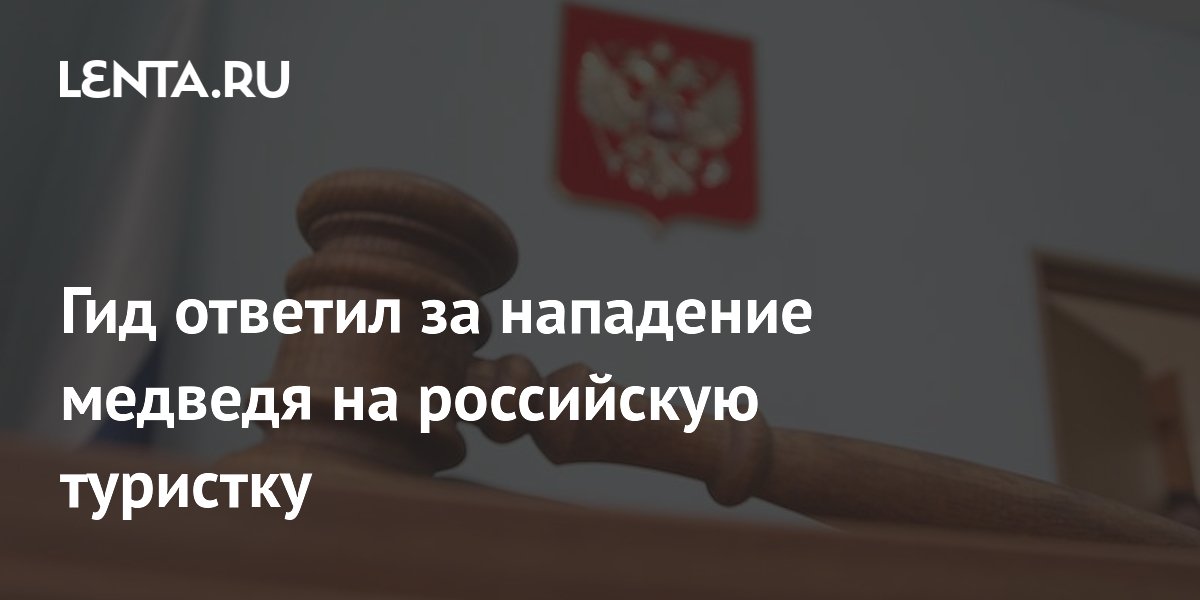 Гида на Камчатке приговорили к принудительным работам за нападение медведя на туристку Гида на Камчатке приговорили к принудительным работам за нападение медведя на туристку
