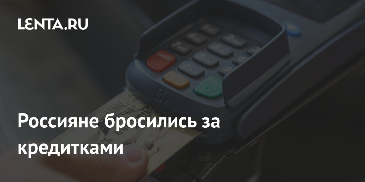 Выдачи кредитных карт в России в мае выросли на 19% Выдачи кредитных карт в России в мае выросли на 19%