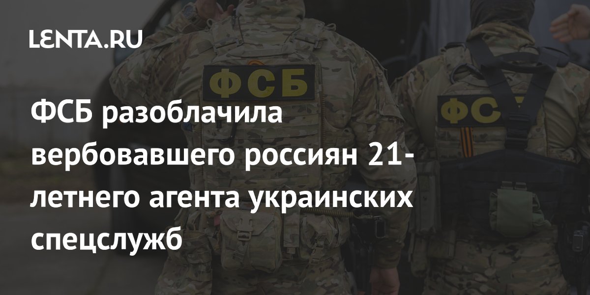 ФСБ задержала в Воронеже 21-летнего агента украинских спецслужб, вербовавшего россиян ФСБ задержала в Воронеже 21-летнего агента украинских спецслужб, вербовавшего россиян