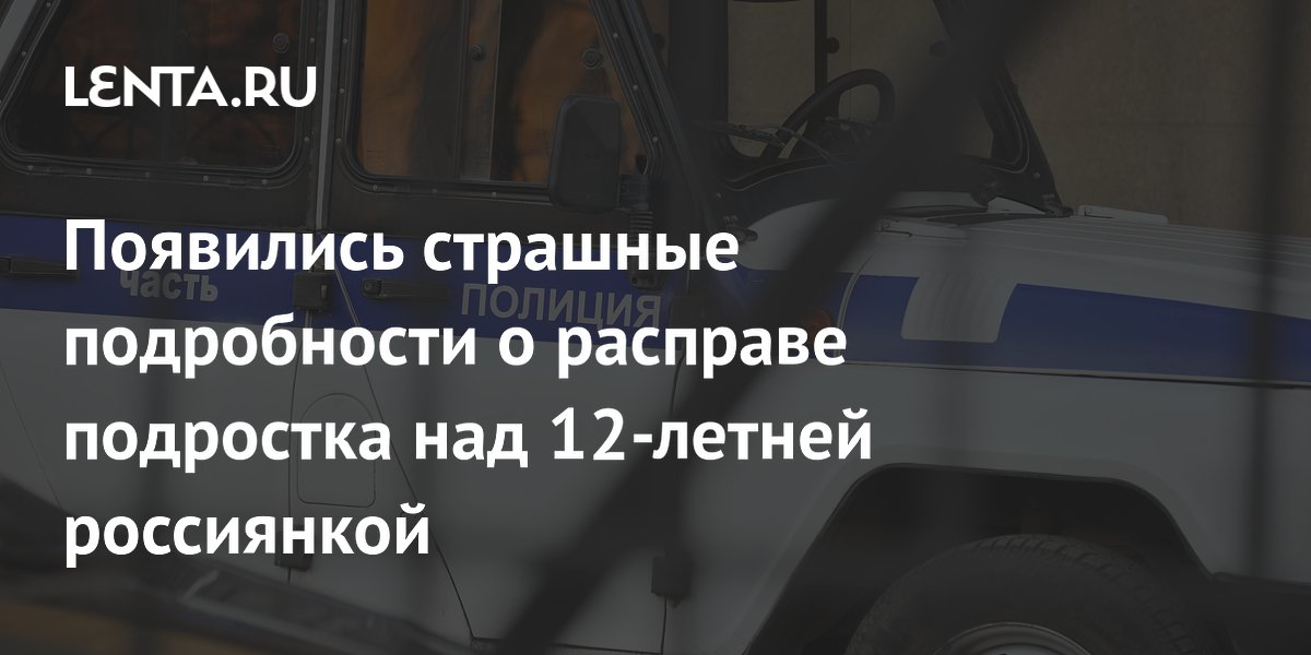 Подросток во Врангеле избил и изнасиловал 12-летнюю девочку перед убийством Подросток во Врангеле избил и изнасиловал 12-летнюю девочку перед убийством