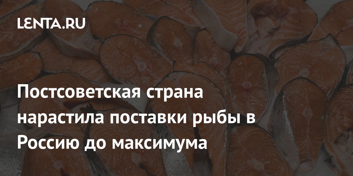 Грузия нарастила экспорт рыбы в Россию до рекордных $1,3 млн в мае Грузия нарастила экспорт рыбы в Россию до рекордных $1,3 млн в мае