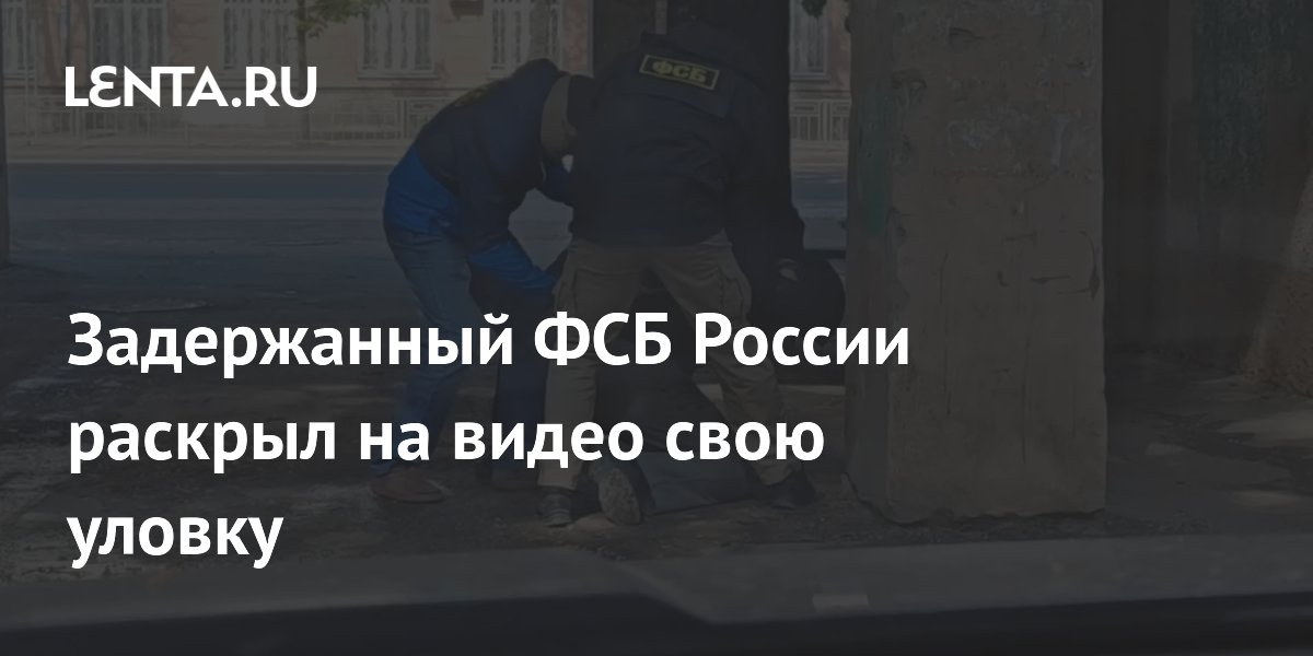 Задержанный ФСБ житель Воронежа раскрыл на видео уловку вербовки курьеров Задержанный ФСБ житель Воронежа раскрыл на видео уловку вербовки курьеров