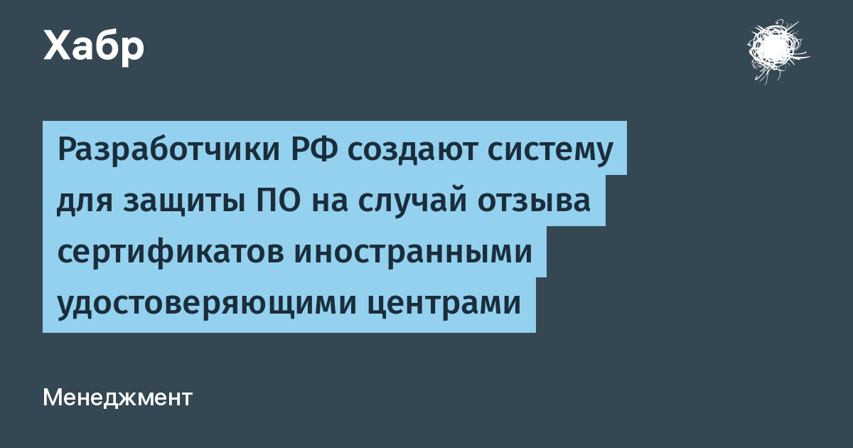 Российские IT-компании разрабатывают систему защиты ПО от отзыва сертификатов Российские IT-компании разрабатывают систему защиты ПО от отзыва сертификатов