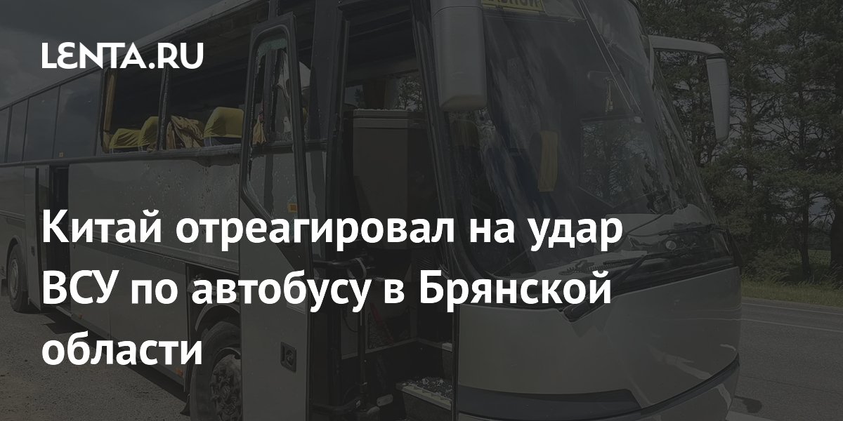 Китай осудил удар ВСУ по автобусу с детьми в Брянской области Китай осудил удар ВСУ по автобусу с детьми в Брянской области
