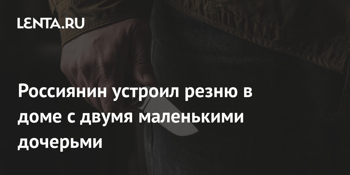 В Ставрополье мужчина убил жену и старшую дочь, младшую спасли В Ставрополье мужчина убил жену и старшую дочь, младшую спасли
