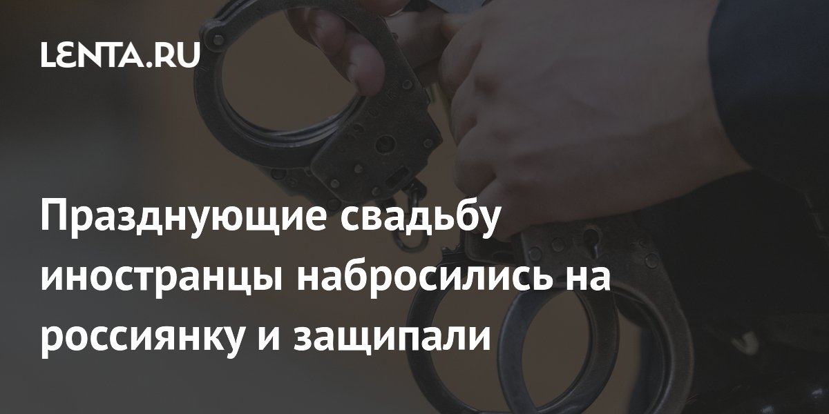 В Екатеринбурге задержали иностранца за нападение на россиянку на свадьбе В Екатеринбурге задержали иностранца за нападение на россиянку на свадьбе