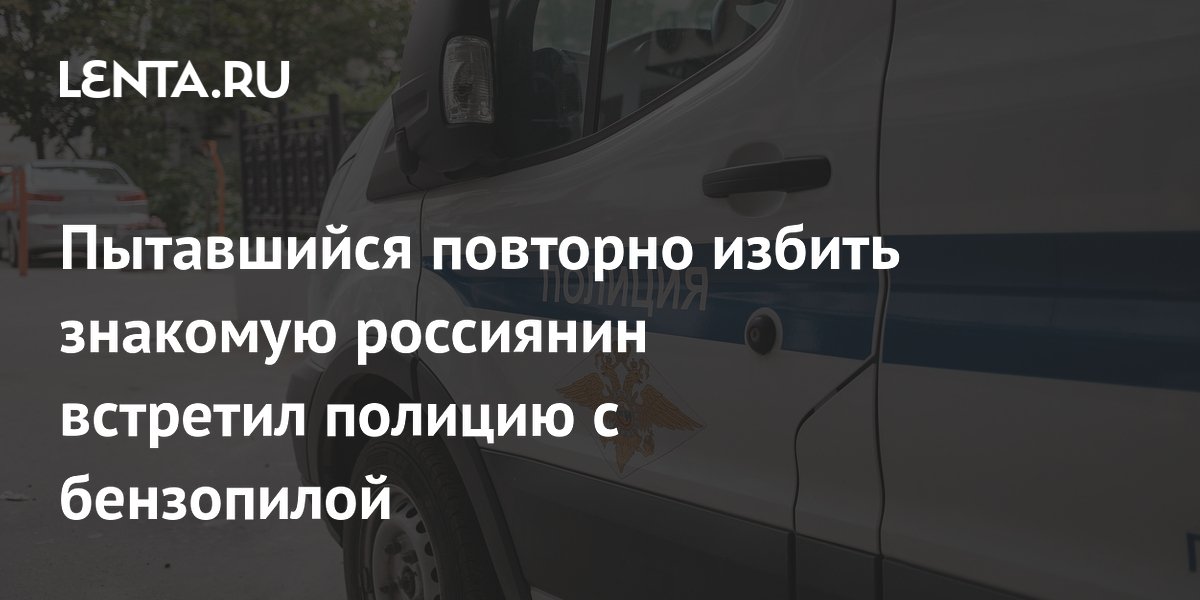 Житель Красноярского края с бензопилой напал на полицейских Житель Красноярского края с бензопилой напал на полицейских