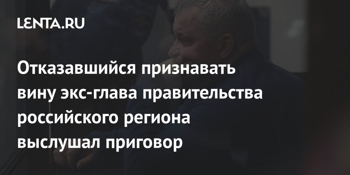 Экс-глава правительства Кузбасса приговорен к 12 годам за мошенничество на 73 млн рублей Экс-глава правительства Кузбасса приговорен к 12 годам за мошенничество на 73 млн рублей